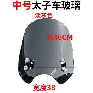 适用于摩托车无极 CU250前挡风玻璃太子风挡改装挡雨板配件