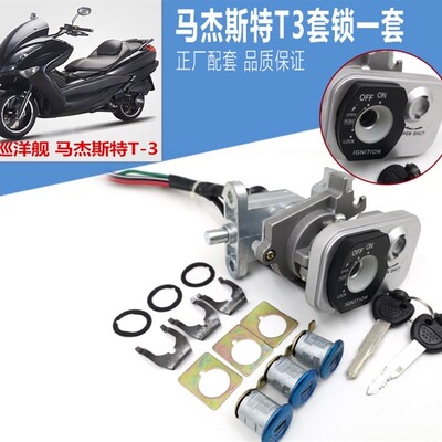 马杰斯特T3 T5 T6 T8 T9 T10配件巡洋舰摩托车 套锁电门锁 全车锁
