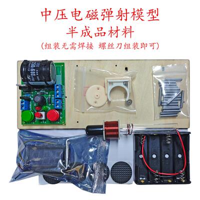 中压初级线圈电磁炮模型模块式电磁弹射材料包 科普实验模型套件