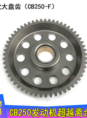 越野车 白板机大缸头发动机CB250-G/F超越离合器总成 启动大盘齿