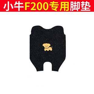 小牛F200电动车脚垫防水脚踏垫f200新国标电动机车防水丝圈踏板垫