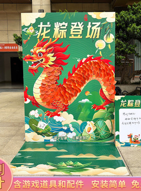 龙粽登场端午公司团建店铺促销活动游戏背板广告KT板创意签到展板