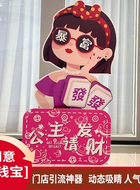 美容店迎宾摆件氛围布置KT板定制创意装饰店铺门口摇钱宝引流神器