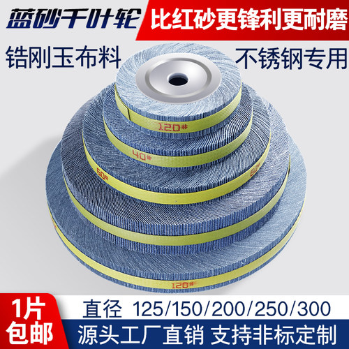 蓝砂千叶轮125-300,更耐磨更耐用