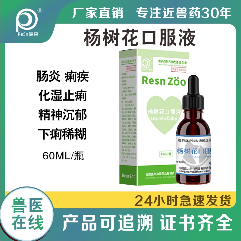 杨树花口服液兽用猫咪狗狗宠物专用鸽子止泻拉肚子药血痢腹泻兔子
