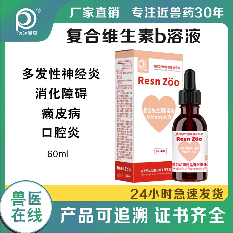 复合维生素b溶液狗用兽用猫用调理肠道b1b2b6口炎皮肤病神经炎b族