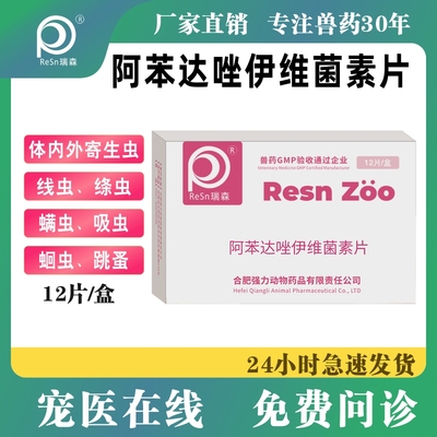 宠物阿苯达唑伊维菌素片驱虫药狗