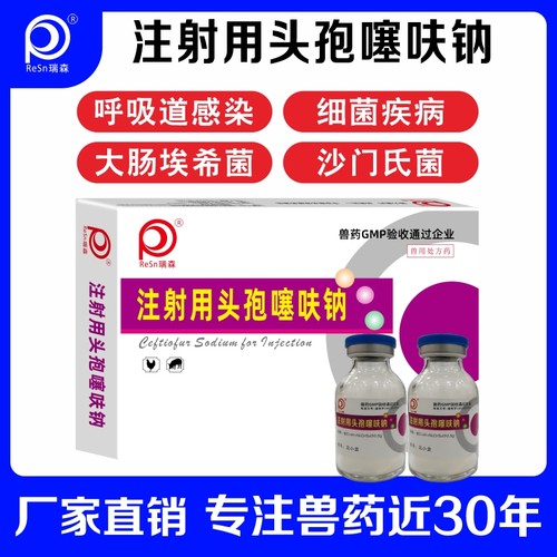头孢噻呋钠兽用注射宠物消炎药