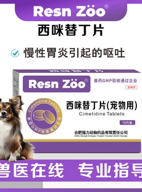 止吐药西咪替丁片宠物药呕吐胃炎