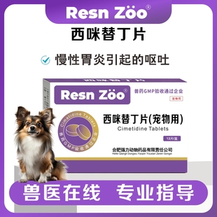 西咪替丁片猫咪狗狗用宠物药呕吐吐黄水止吐药调理肠胃炎护胃溃疡