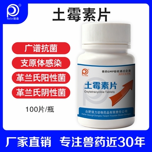 土霉素药片土霉素兽用鸡鸭兽药鸡用鸡药养鸡专用药狗狗专用支原体