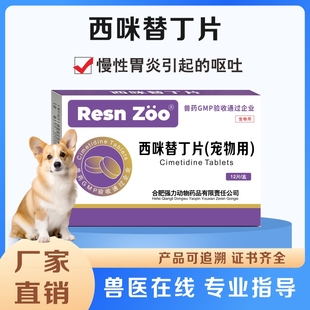 西咪替丁片宠物用狗狗止吐药猫咪用西米替丁片宠物肠胃炎症药呕吐