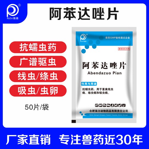 阿苯达唑片驱虫药打虫药
