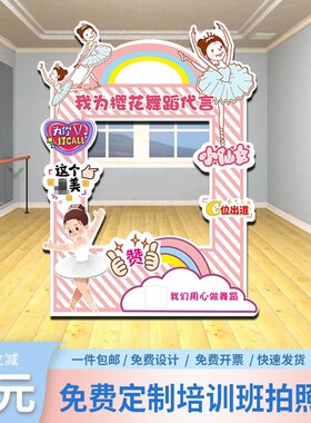美术舞蹈班代言培训拍照框学校幼儿园打卡广告牌装饰立牌露脸立牌