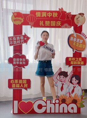 框中秋国庆节场景布置KT板定制拍照打卡框合影牌气氛围高中小学校