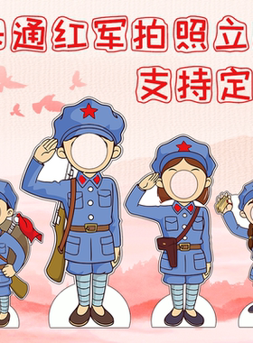 红军人物异形拍照道具合影框定制