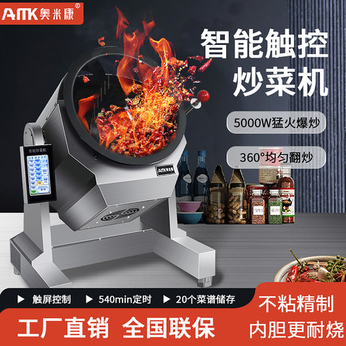 智能菜谱商用全自动炒菜机奥米康