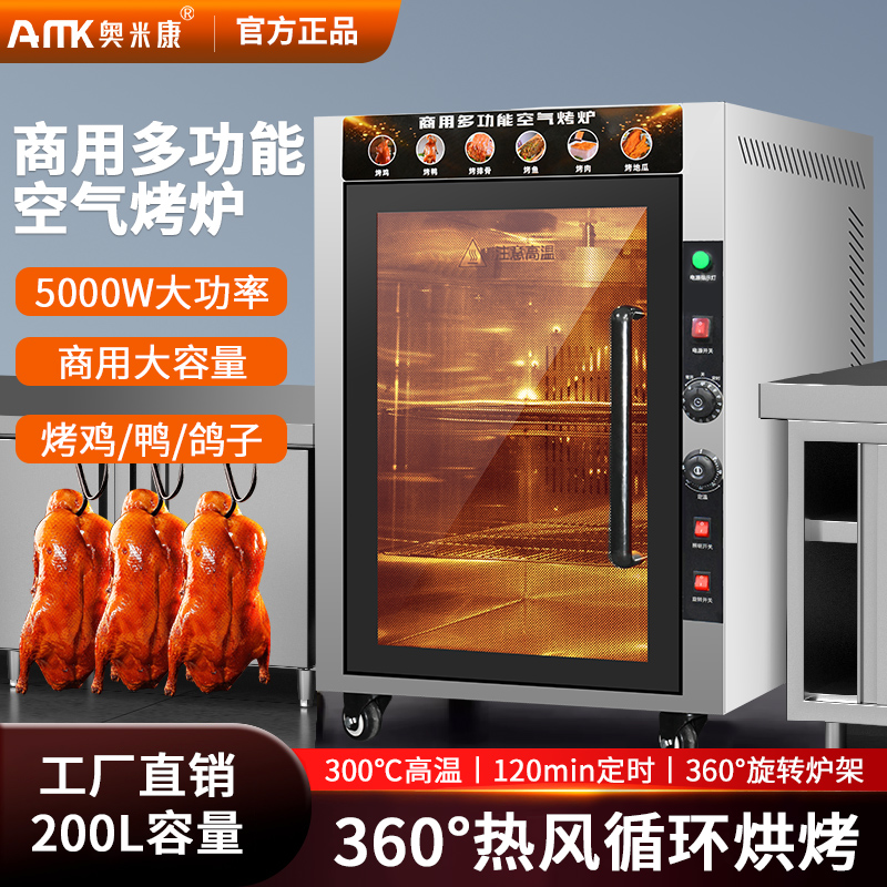 奥米康万能蒸烤箱商用电热烤鸭炉餐厅厨房一体机热风循环大电烤箱