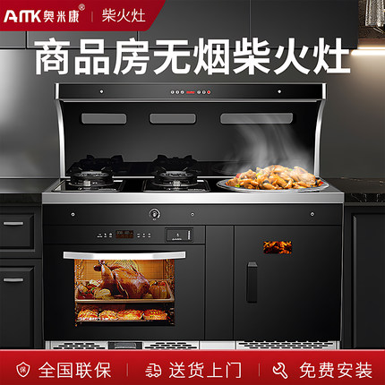 奥米康多功能无烟柴火集成灶一体灶家用烧柴火农村新型集成柴火炉