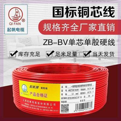 新品起帆电缆 ZB-BV2.5平方家用铜芯单股硬线国标阻燃电线 家用插