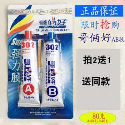 限时疯抢正品哥俩好AB胶302胶80g高性强力金属胶万能胶水包邮