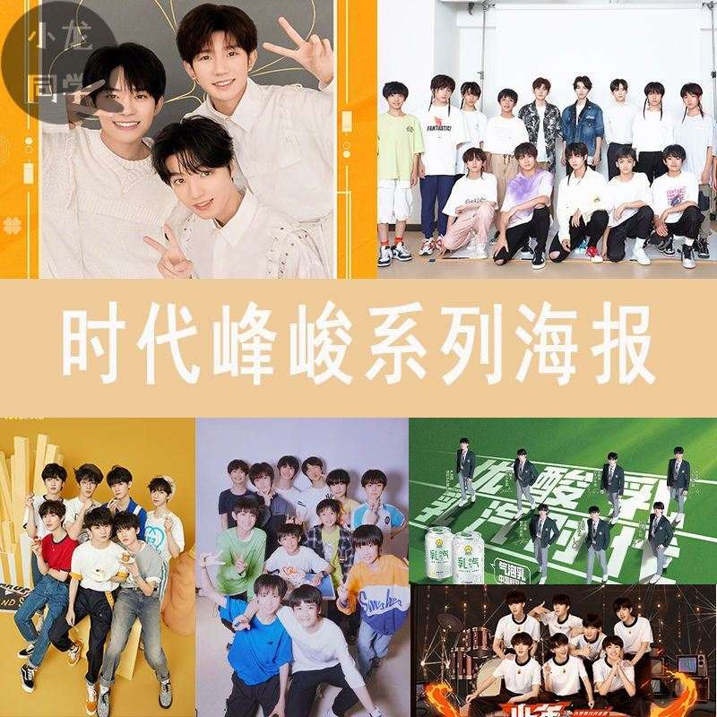 时代少年团海报 时代峰峻宋亚轩易烊千玺tf三代朱志鑫张极小宝
