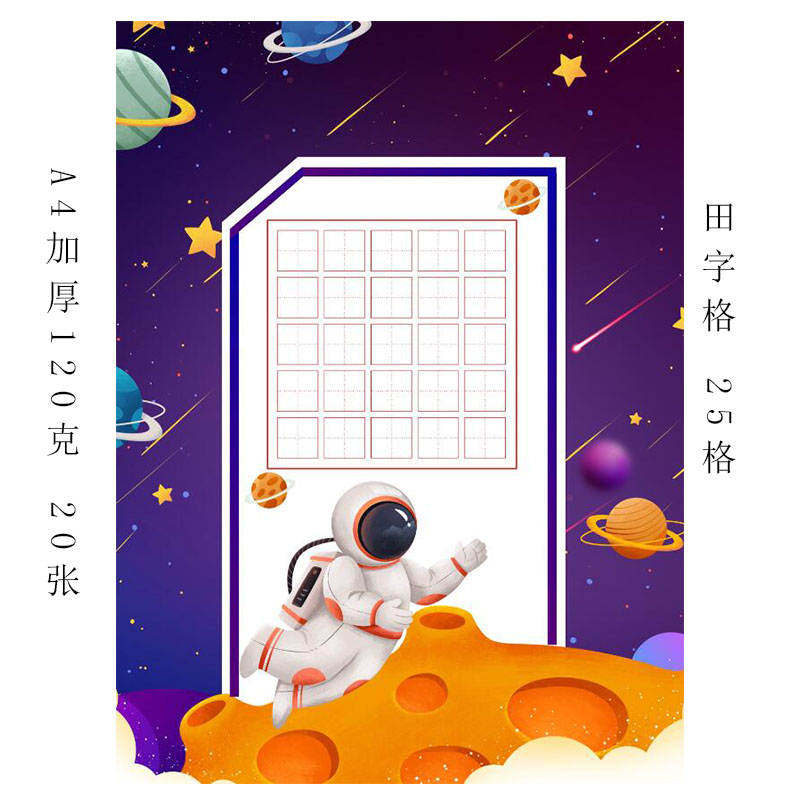 卡通太空硬笔书法作品纸小学生比赛投稿展览专用纸25格写五言古诗