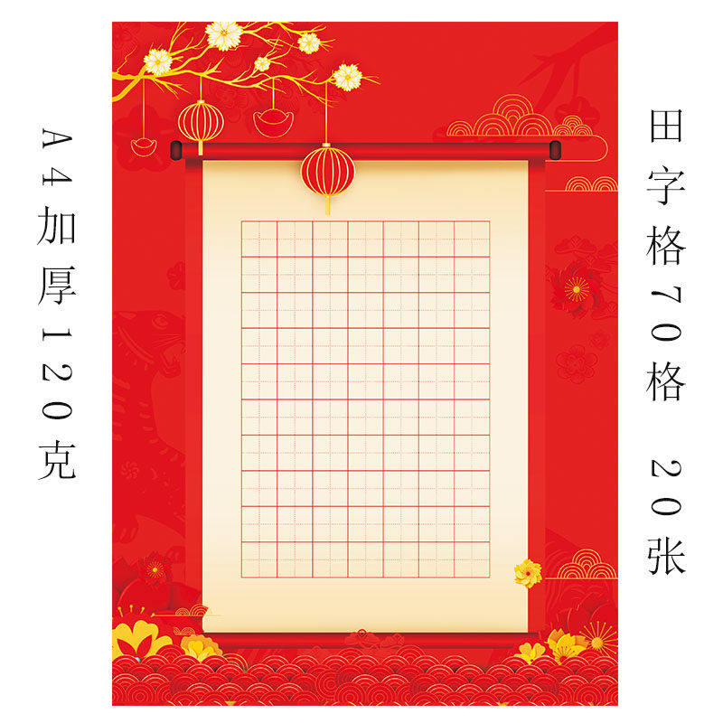 a4红色古风硬笔书法作品比赛专用纸学生考级展览书写纸田字格70格