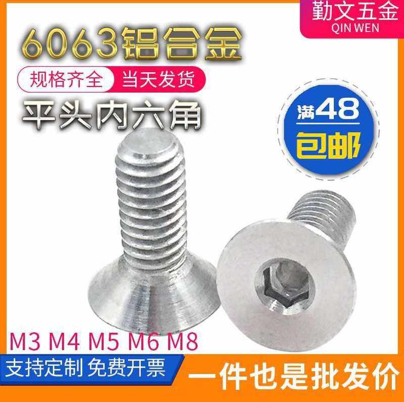 m3m4平头铝螺丝沉头内六角螺栓6063铝合金平杯内六角螺丝m5m6m8