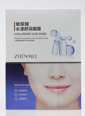 贞美玻尿酸水漾面膜补水保湿提亮肤色收敛毛孔精华原液清透滋润肤