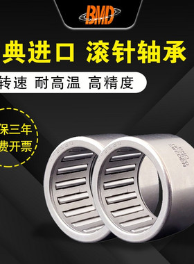 进口BMD滚针轴承HK 03 05 06 08 10 12 15 16 20 22 25 26 28内经