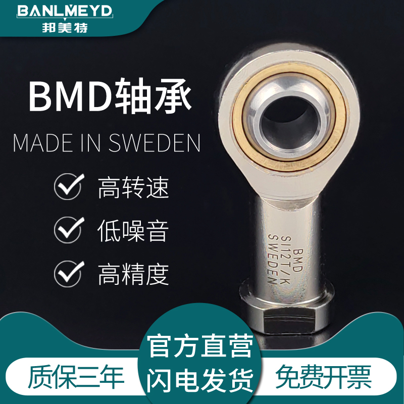 瑞典进口BMD鱼眼杆端关节轴承