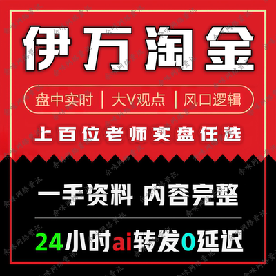 伊万淘金 实盘笔记 资讯 股票资讯大V 盘中实时 预判热点短线策略