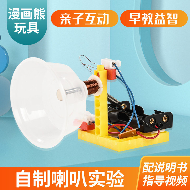 儿童科学实验材料包5-12岁益智科教学具小学生科技小制作自制喇叭