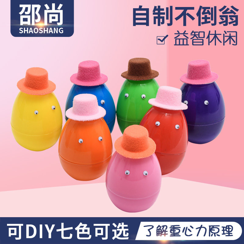 自制不倒翁DIY手工制作材料幼儿园科学区中大班儿童益智重力教具
