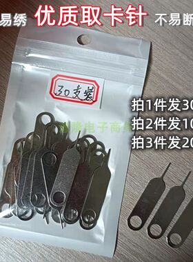 意隆手机取卡针拆卡开卡通用