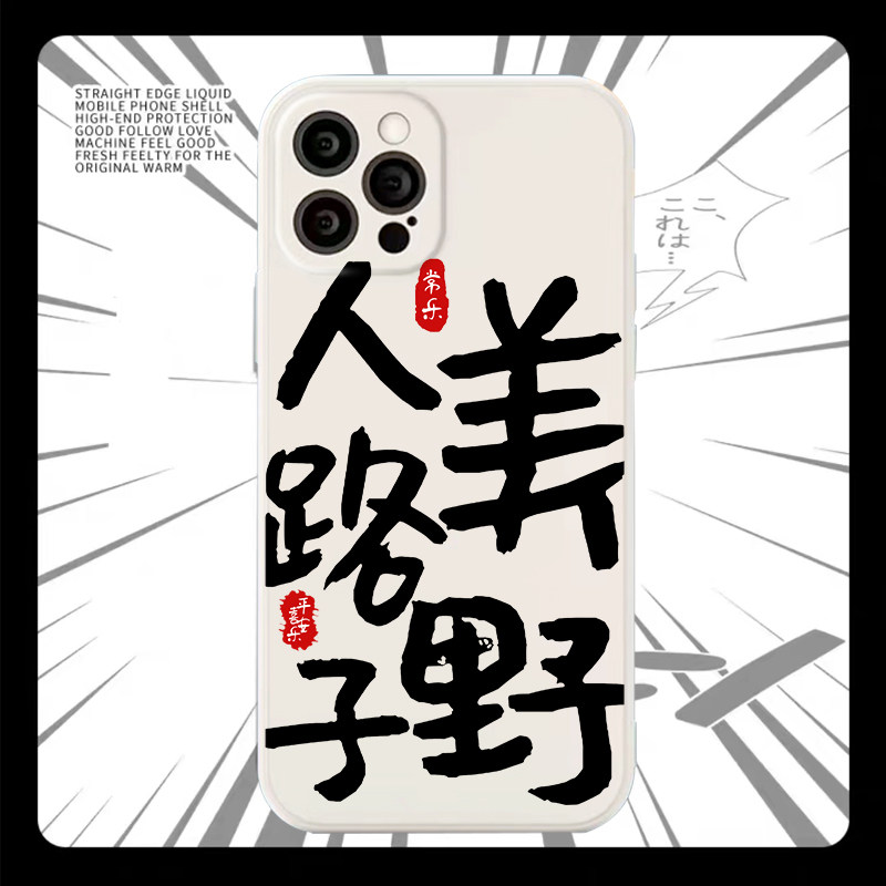 人美路子野适用于苹果14plus手机壳15柠檬黄iPhone13Pro硅胶12迷你新款11女款xr小众x不撞款xsmax外壳8p搞怪7