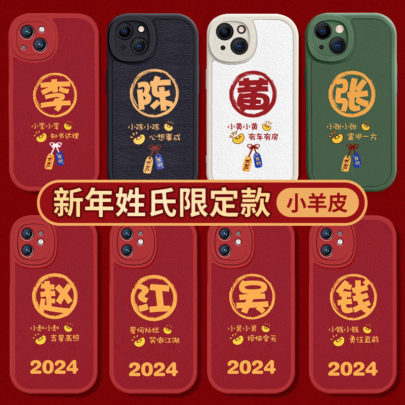 个性姓氏定制适用苹果15promax手机壳iPhone15plus小羊皮14龙年红色13mini硅胶12情侣11pro网红8闺蜜xs新年xr