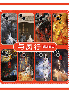 与凤行手机壳苹果13华为mate60周边iPhone15Promax小米14赵丽颖vivo林更新OPPO12国风40中国风11小说30适用50