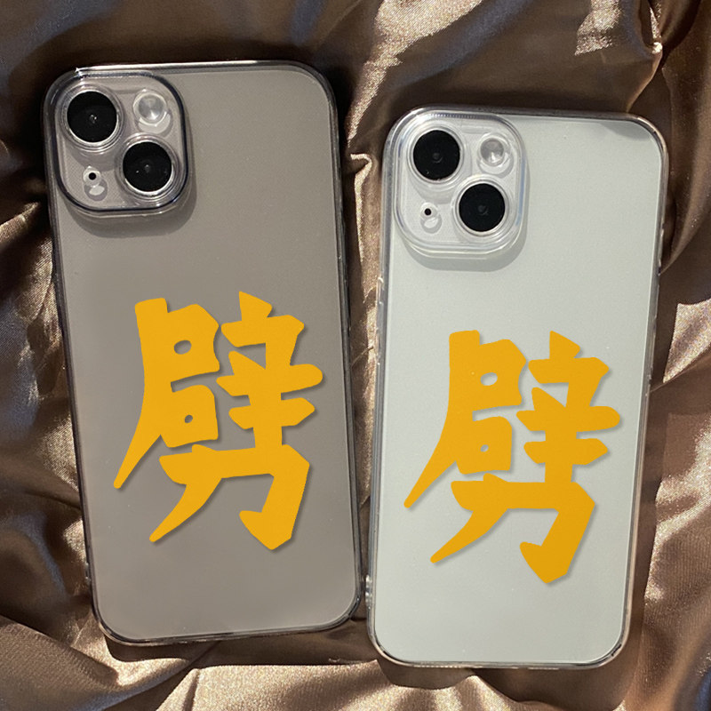 搞怪文字劈适用iPhone15promax手机保护壳苹果13矽胶6s个性xsmax透明软se小众14简约12mini情侣7plus创意xr
