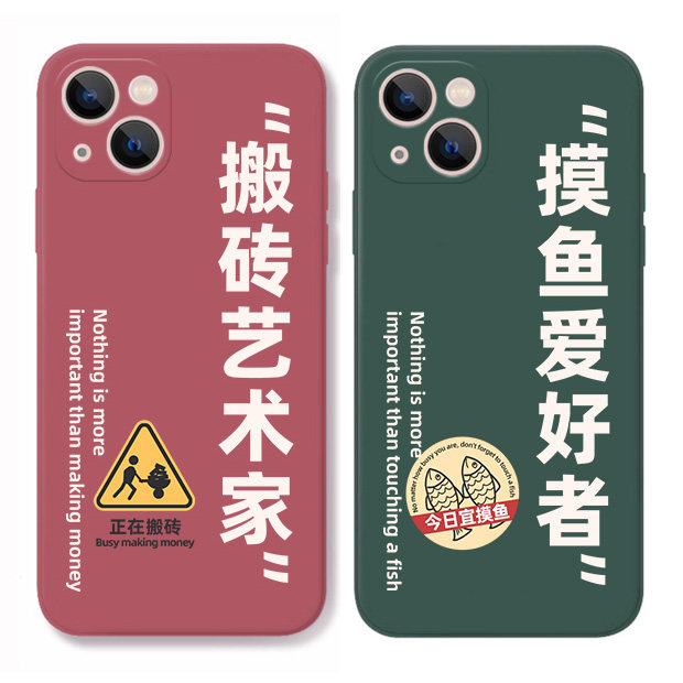 搬砖摸鱼适用iphone苹果15 14 13 12 11 13pro promax手机保护壳15plus搞怪打工人男女情侣全包镜头防摔矽胶