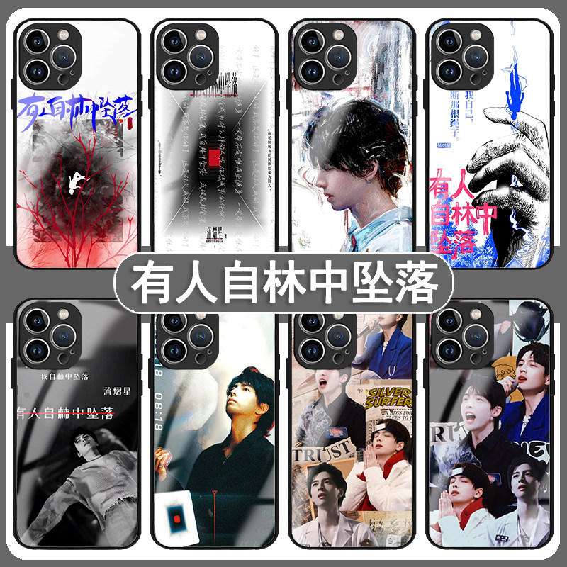 有人自林中坠落手机壳苹