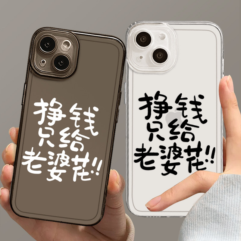挣钱只给老婆花适用苹果14手机保护壳iphone13promax宠12mini奴14pro创意x新款8plus爱老婆xr文字xs透明Por套