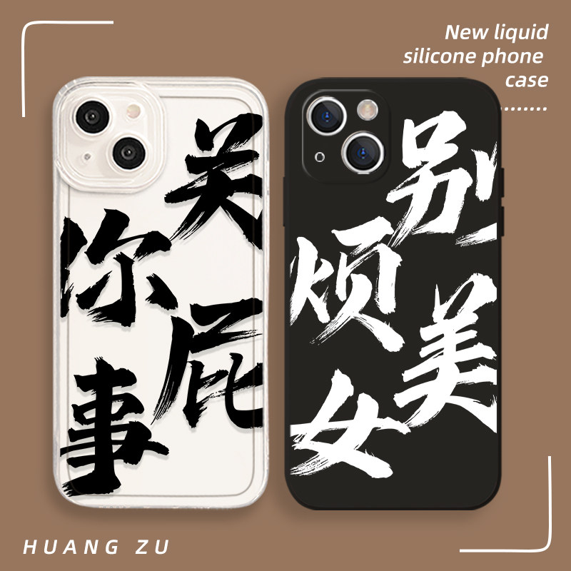 别烦美女手机壳适用苹果15关你屁事iphone14/13promax滚犊子12mini书法11个性x文字xs任意机型xr创意8p防摔套
