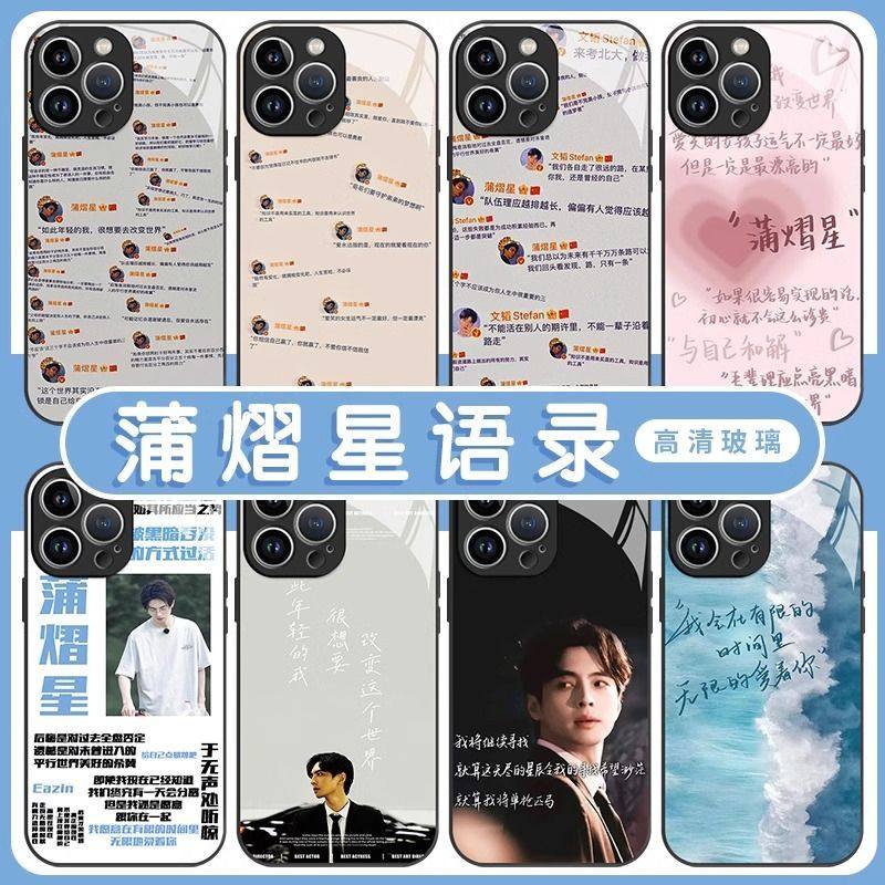 蒲熠星手机壳语录适用南