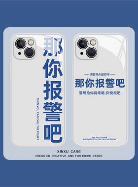 那你报警吧手机壳华为p60新款mate50pro荣耀80文字nova11简约90搞怪40趣味30个性10怼人9恶搞8搞笑7se适用5/6