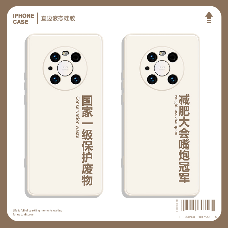 保护废物手机保护壳适用华为mate50/40减肥励志mate30创意pro文字m40个性m30有趣nova7液态8se矽胶p30软壳p40