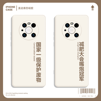 保护废物手机保护壳适用华为mate50/40减肥励志mate30创意pro文字m40个性m30有趣nova7液态8se矽胶p30软壳p40