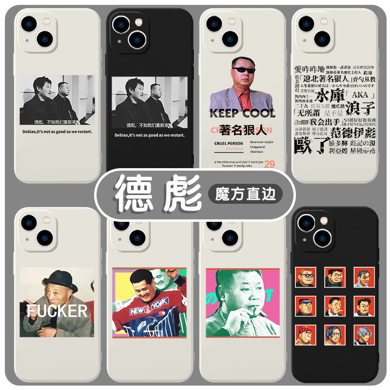 范德彪手机壳苹果14华为mate40表情包iPhone13promax乡村爱情OPPO小米11德彪vivo范伟12马大帅p40恶搞30x适用