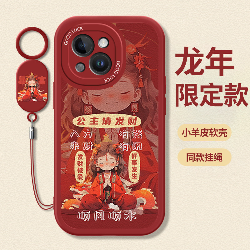 适用苹果15promax手机壳新款iphone14小羊皮13全包防摔12保护套11公主请发财xs挂绳龙年plus女红喜庆十二生肖